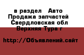  в раздел : Авто » Продажа запчастей . Свердловская обл.,Верхняя Тура г.